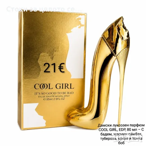 Дамски луксозен парфюм COOL GIRL, EDP, 80 мл – С бадем, жасмин самбак, тубероза, какао и тонка боб 