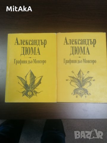 Графиня дьо Монсоро в три тома том 1-2 - Александър Дюма, снимка 1 - Художествена литература - 35097067