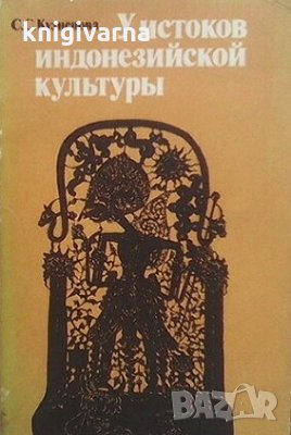 У истоков индонезийской культуры С. С. Кузнецова, снимка 1 - Художествена литература - 30421880