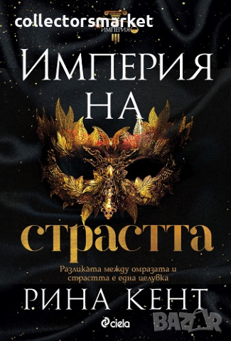 Империя на страстта