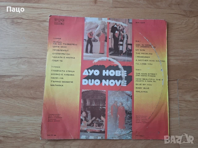 ДУО НОВЕ БТА10313, снимка 5 - Грамофонни плочи - 50913016