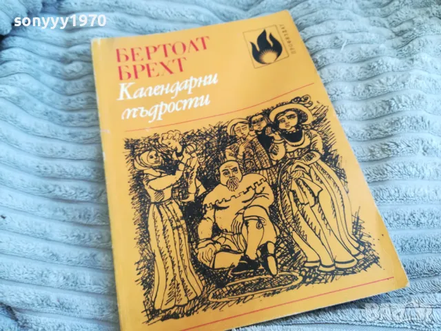 КАЛЕНДАРНИ МЪДРОСТИ 0501251449, снимка 6 - Художествена литература - 48557497