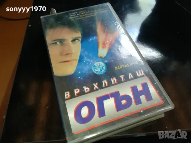 ВРЪХЛИТАЩ ОГЪН-ORIGINAL VHS VIDEO TAPE 2205251613