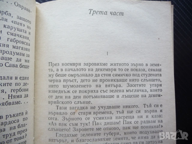 При извора на живота Камен Калчев когато бях малък Отечество, снимка 3 - Българска литература - 50621369