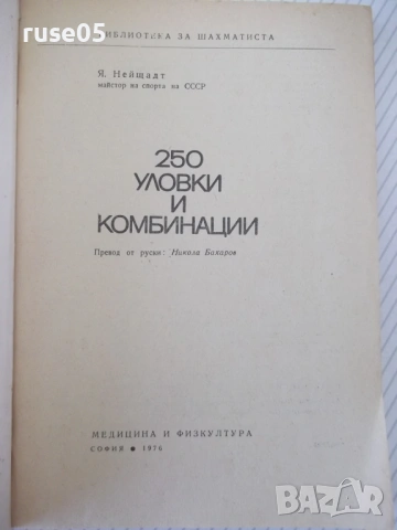 Списание "250 уловки и комбинации - Я. Нейщадт" - 172 стр., снимка 2 - Специализирана литература - 54347354
