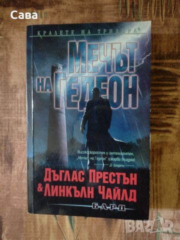 Мечът на Гедеон - Дъглас Престън и Линкълн Чайлд