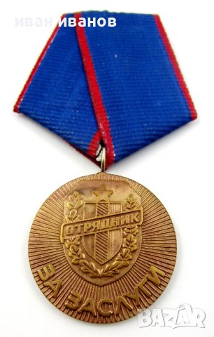 Комунистически медал-За заслуги към ДОТ-Отрядник, снимка 1 - Колекции - 40309674