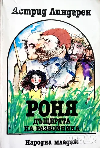 Книга,,Роня, дъщерята на разбойника,,