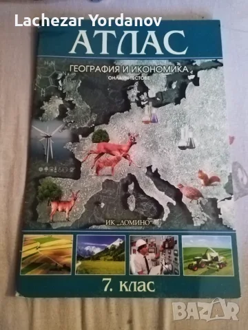 Атлас по география