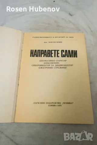 Направете сами - Максим Илиев 1976, снимка 2 - Специализирана литература - 48660971