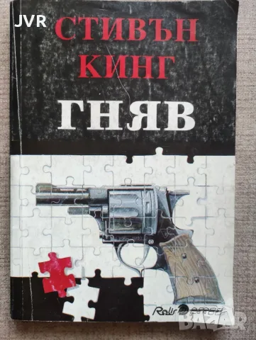Гняв / Стивън Кинг