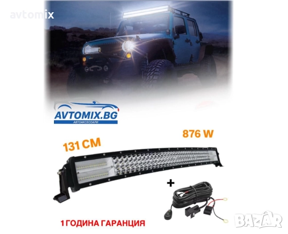 СУПЕР МОЩЕН Led Bar извит 131 См 876W 7D 12V 24V