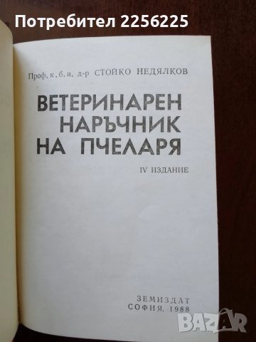 ЛОТ пчеларство, снимка 2 - Специализирана литература - 50984017