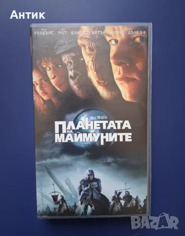 Видеокасета VHS Планетата на Маймуните