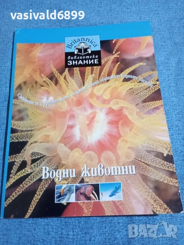 "Водни животни"