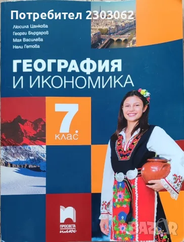 Учебник по география и икономика, за 7 ми клас, Просвета плюс