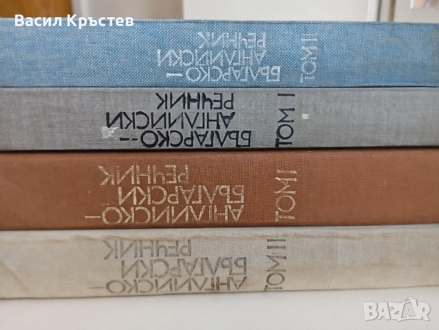 Българо-английски, Английско-български речници 1-2, - За ресторантьори и хотелиери, - Картички САЩ