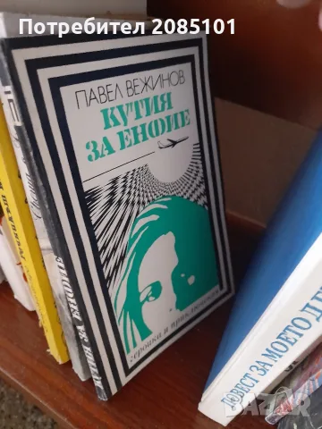 Книги книги книги, снимка 15 - Художествена литература - 56456943