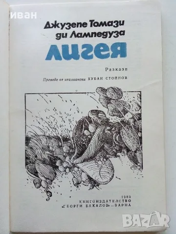 Лигея - Джузепе Томази ди Лампедуза - 1983г., снимка 2 - Художествена литература - 56211008