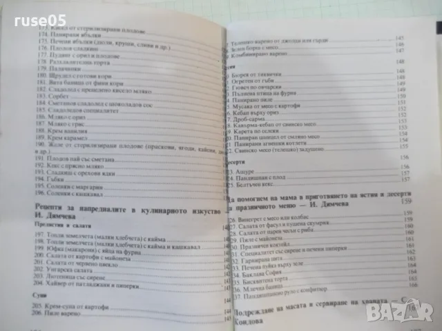 Книга "Какво да сготвя, когато мама я няма-С.Кондова"-202стр, снимка 10 - Специализирана литература - 48870432