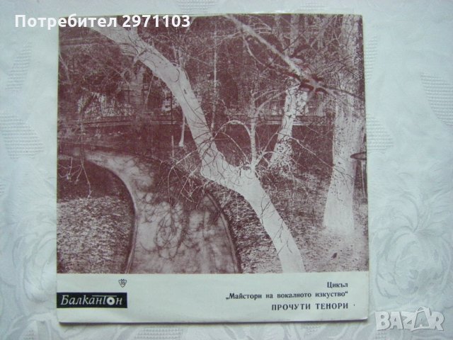 ВОА 591 - Цикъл "Майстори на вокалното изкуство". Прочути тенори
