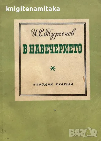 В навечерието - Иван С. Тургенев, снимка 1