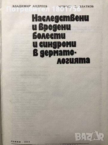 Наследствени и вродени болести и синдроми в дерматологията В. Андреев, Н. Златков, снимка 3 - Специализирана литература - 31105684