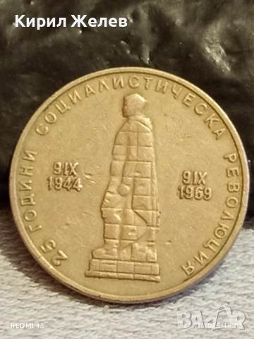 Монета 2 лева 1969г. НРБ тема 25г. СОЦИАЛИСТИЧЕСКА РЕВОЛЮЦИЯ 47075, снимка 6 - Нумизматика и бонистика - 52391051