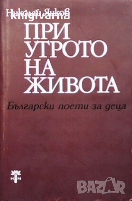 При утрото на живота Николай Янков