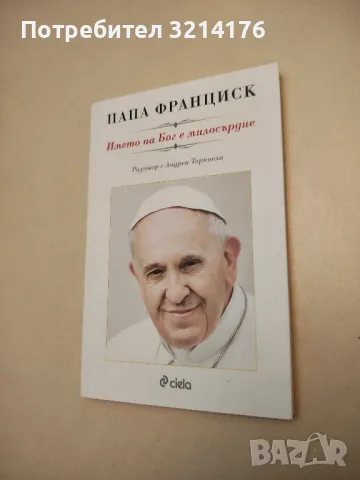 НОВА! Името на Бог е милосърдие - Папа Франциск, Андреа Торниели