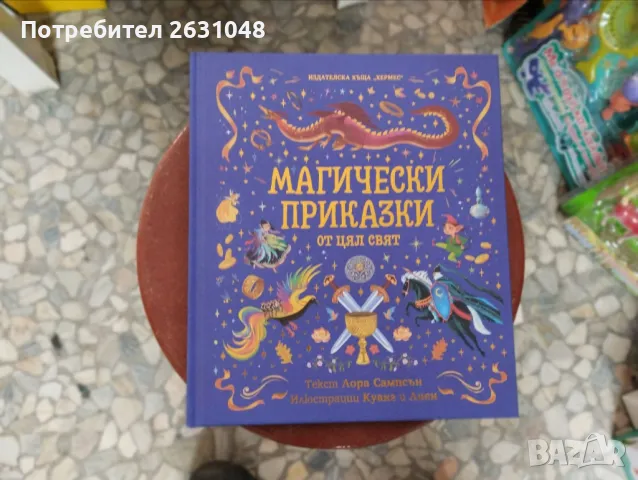 магически приказки от цял свят, снимка 1 - Детски книжки - 47858892