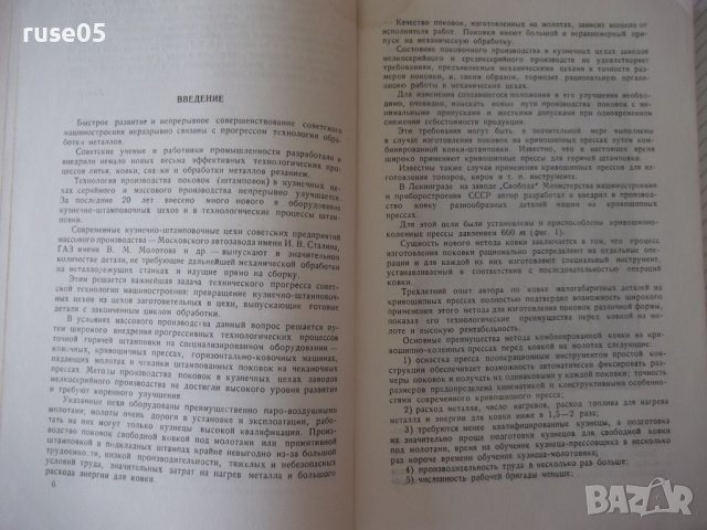 Книга"Комбинированная ковка-штамповка на...-А.Потехин"-128ст, снимка 4 - Специализирана литература - 37921216