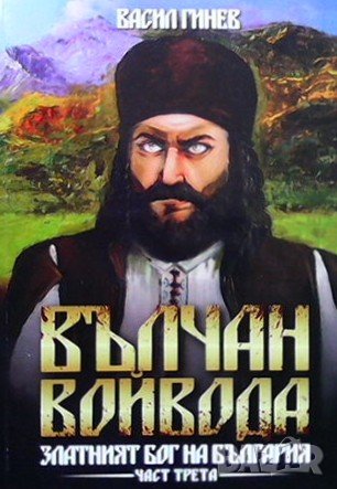 Вълчан войвода. Книга 1-3 Васил Гинев, снимка 3 - Художествена литература - 36617210