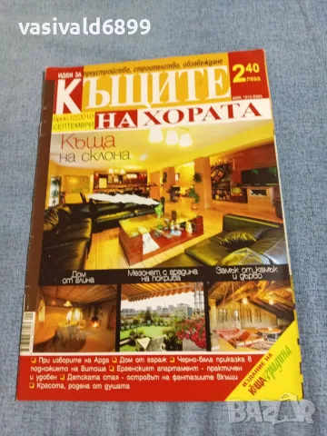 Списание "Къщите на хората" 9/2010