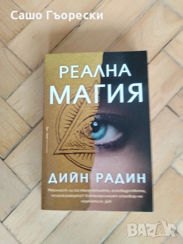 Реална Магия