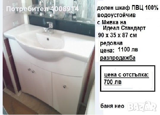 шкаф мебел за баня ПВЦ водоустойчив Нео, снимка 1