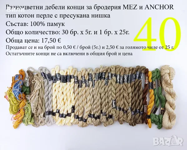 Конци за бродерии в малки количества, различни по вид и състав - мулине, кроше, вълнени, памучни, снимка 15 - Други - 52029945