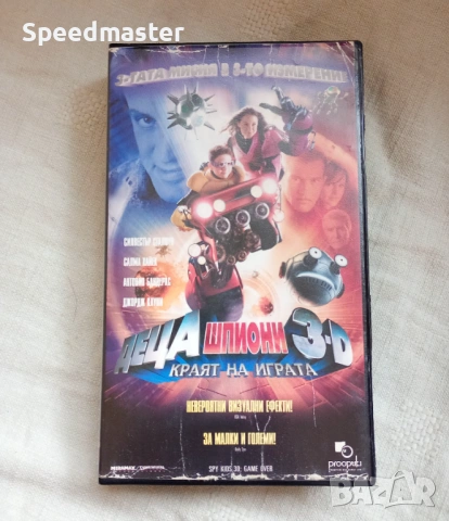 VHS Деца шпиони 3-D.Краят на играта