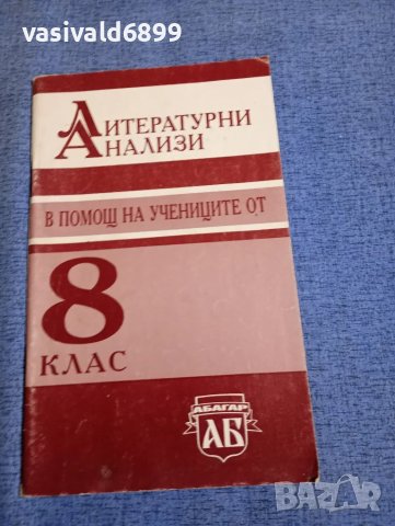 "Литературни анализи - 8 клас"