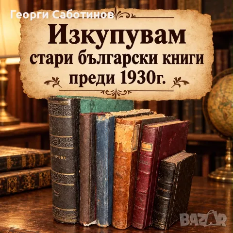 Изкупувам Стари Български книги преди 1930г. 