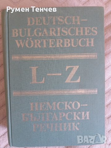 Два тома немско-български речници. Издателство на Българската Академия на науките от 1984г. , снимка 6 - Чуждоезиково обучение, речници - 40666780
