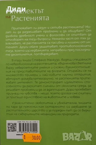 Стефано Манкузо, А. Виола - Интелектът на растенията , снимка 2 - Здраве, медицина и спорт - 56153758