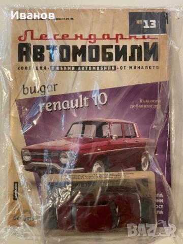 Легендарни автомобили, бр. 13-ти