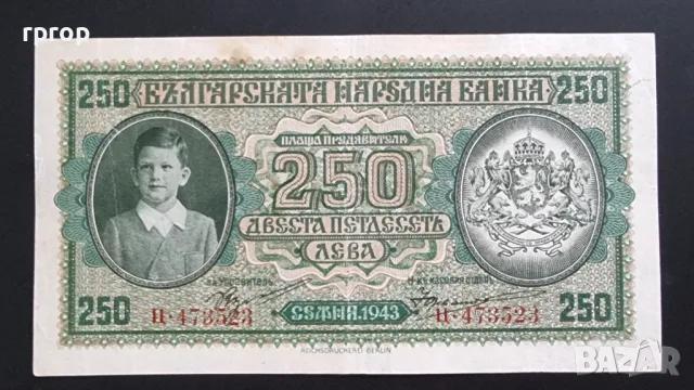   250 лева. 1943 година. България., снимка 1 - Нумизматика и бонистика - 47469161