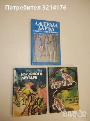 Бързоноги другари - Ради Царев