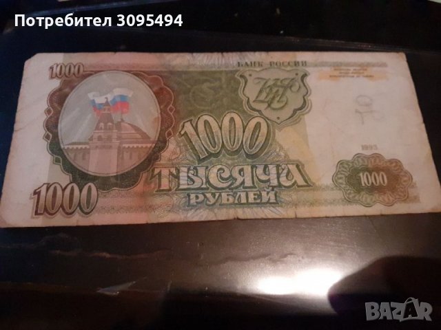 1000 РУБЛИ 1993г. РУСИЯ., снимка 1 - Нумизматика и бонистика - 36651231