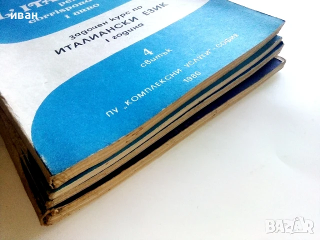 Задочен курс по Италиански език 1 година 1,2,3 и 4 свитък - Бианка Бавиери - 1980г., снимка 10 - Чуждоезиково обучение, речници - 51390762