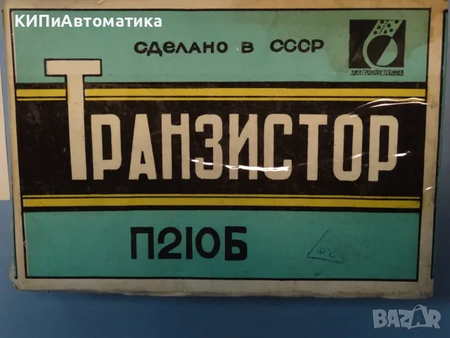 транзистор германиев USSR П210Б(Р210В) 12А/65V/45W/0.1MHz USSR, снимка 2 - Резервни части за машини - 56129798