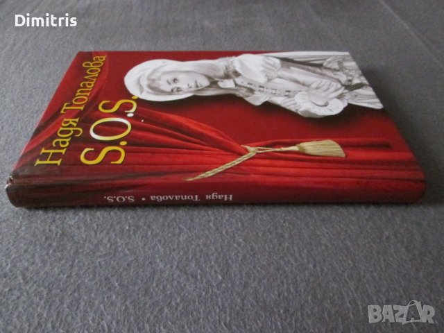 S.O.S. за паметта, детския театър, детската душевност и още нещо... много лично, снимка 4 - Други - 38408609