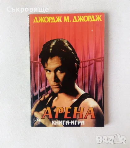 Списък книги-игри - заглавия и цени, снимка 10 - Детски книжки - 27794076